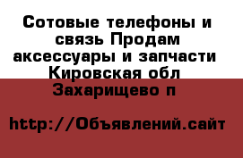 Сотовые телефоны и связь Продам аксессуары и запчасти. Кировская обл.,Захарищево п.